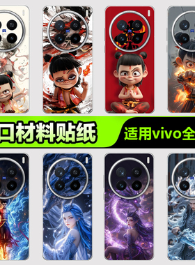 vivo手机贴纸后背膜适用于VivoX300X200IQOO15 13 12手机贴纸S3020背膜X908070Y500 400哪吒系列3M手机背膜