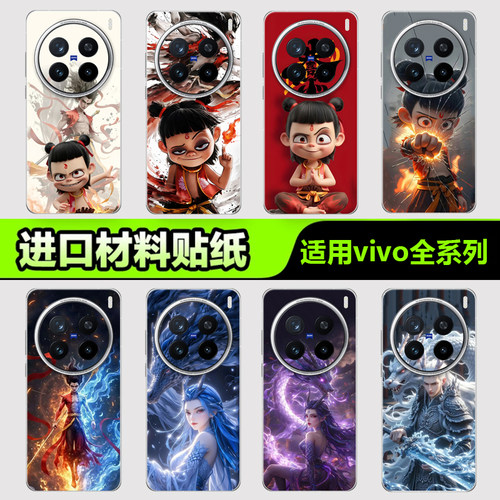 vivo手机贴纸后背膜适用于VivoX300X200IQOO15 13 12手机贴纸S3020背膜X908070Y500 400哪吒系列3M手机背膜