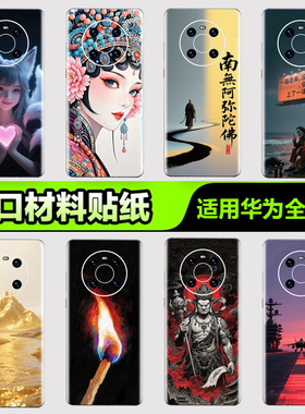 华为手机背膜贴纸适用华为mate70/60/50/40/30Pro手机贴纸P405060Pro后背膜杂烩20Pura nova8/9/10 Pro3M贴膜