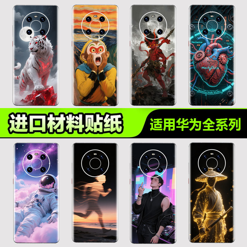 适用于华为手机背膜贴纸全系列
