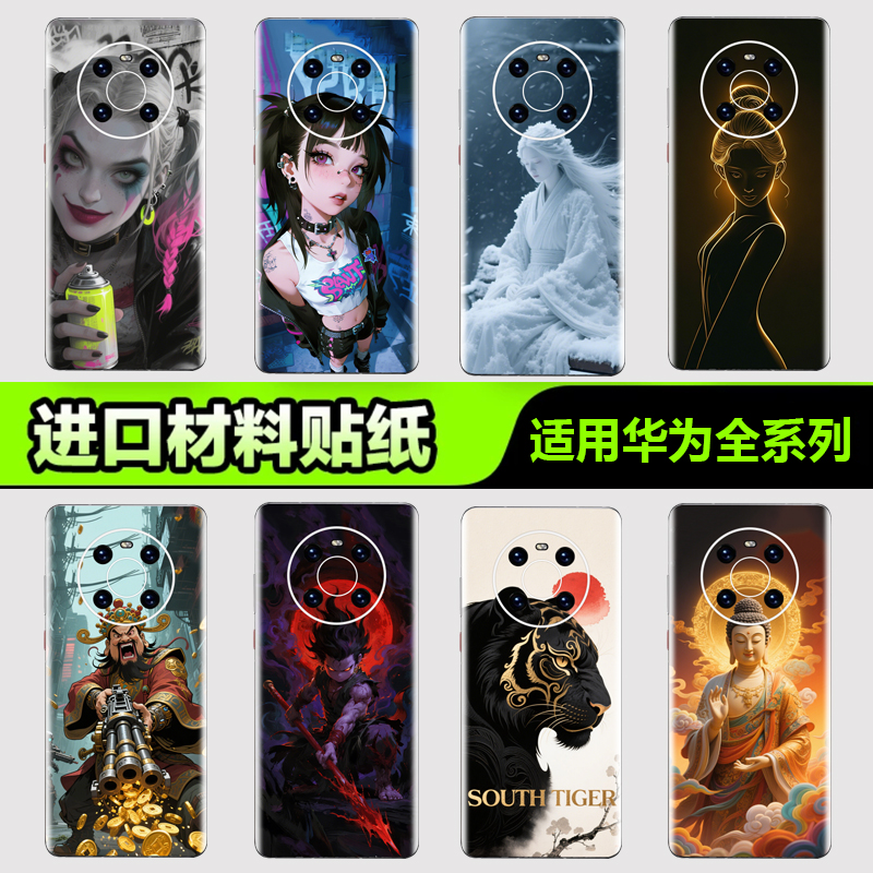 适用于华为手机背膜贴纸全系列