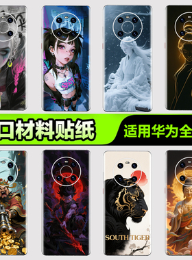 华为手机背膜贴纸适用华为mate80/70/60/50/40Pro手机贴纸P405060Pro后背膜杂烩35Pura nova8/9/10Pro3M贴膜