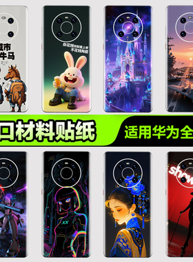 华为手机背膜贴纸适用华为mate70/60/50/40/30Pro手机贴纸P405060Pro后背膜杂烩27Pura nova8/9/10 Pro3M贴膜