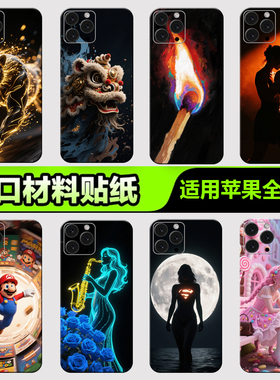 苹果手机背膜贴纸适用于iPhone16/15/14/13ProMax全包边后壳12XsMax1312mini后背膜全身杂烩系列15贴纸3M贴膜