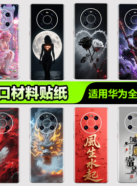 华为手机背膜贴纸适用华为mate70/60/50/40/30Pro手机贴纸P405060Pro后背膜杂烩19Pura nova8/9/10 Pro3M贴膜