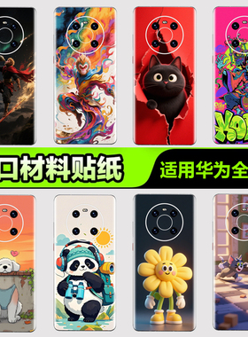 华为手机背膜贴纸适用华为mate80/70/60/50/40Pro手机贴纸P405060Pro后背膜杂烩39Pura nova8/9/10Pro3M贴膜