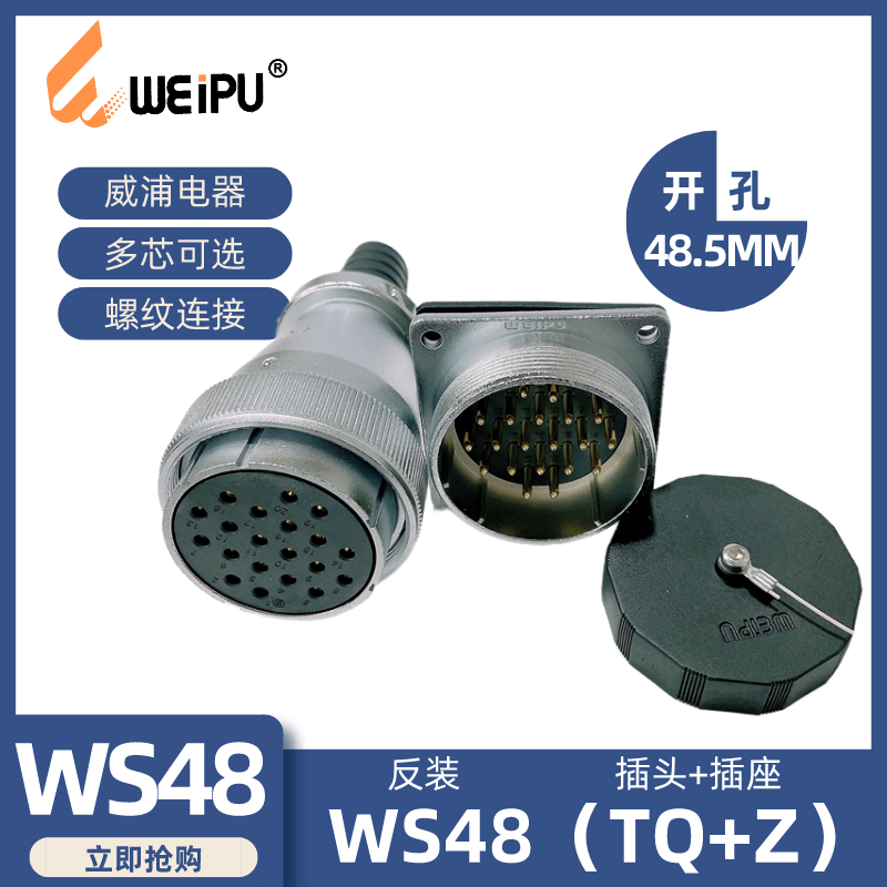 威浦航空插头插座WS48系列TQ+Z