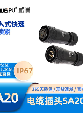 WEIPU威浦SA2010快速锁紧电缆航空插头23456-6B789-12-15芯防水67
