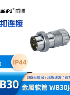 WEIPU威浦WB30J4TP 金属软管插头 螺纹连接、锌合金外壳 30A 500V
