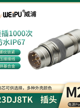 WEIPU威浦 M23电源信号连接器 公针直式电缆插头M23DJ8TK防水IP67