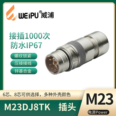 威浦电源信号连接器M23DJ8TK插座