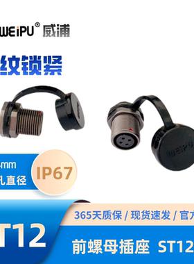 WEIPU威浦航空防水IP67 ST1213/P5 S 2  4 5 6 7 9芯 前螺母插座