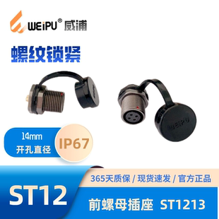 前螺母插座 9芯 ST1213 WEIPU威浦航空防水IP67