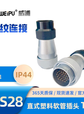 WEIPU威浦WS28-TD塑料软管插头J4芯7芯K12芯16芯20芯24芯26芯35芯