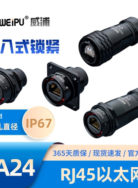 威浦RJ45以太网SA2410/PRJ45插头SA2411/SA2412/SA2413/SRJ45插座