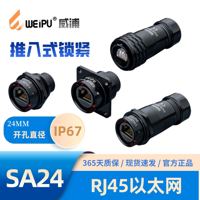 威浦RJ45以太网SA2410/PRJ45插头SA2411/SA2412/SA2413/SRJ45插座