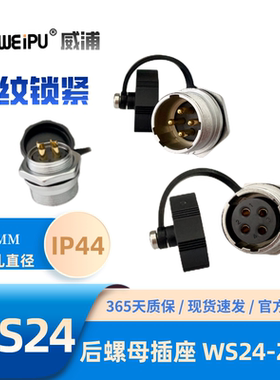WEIPU威浦WS24-ZM后螺母插座K2芯3芯J4芯9芯10芯12芯12B芯19芯