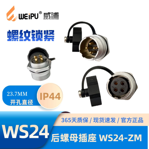 威浦WS24后螺母插座ZM