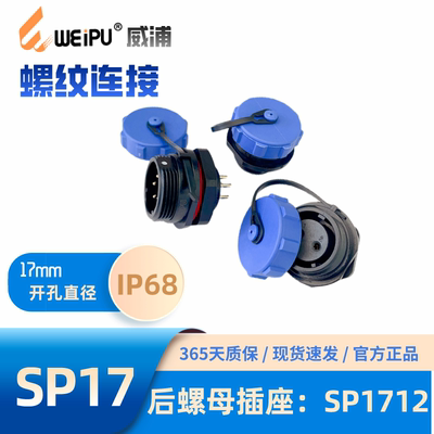 威浦防水后螺母插座SP1712