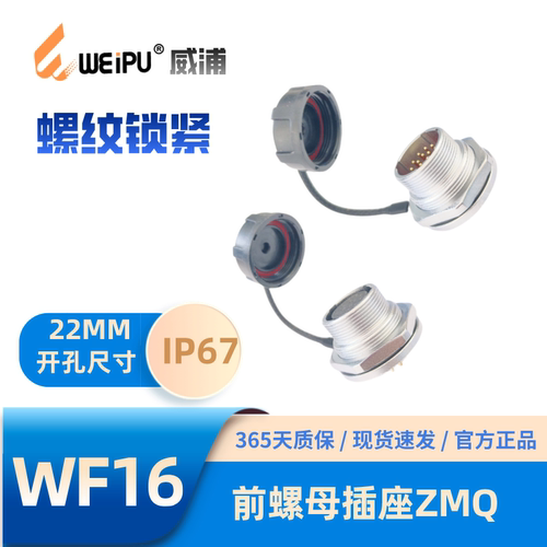威浦WF16-ZMQ前螺母防水航空插座