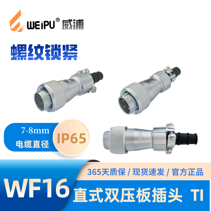 威浦连接器WF16J4TI防水插头