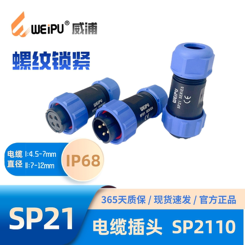 威浦连接器SP2110/SP针防水IP68