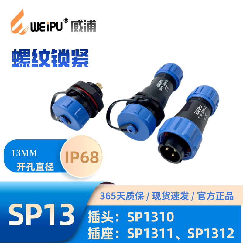威浦航空插头防水SP13