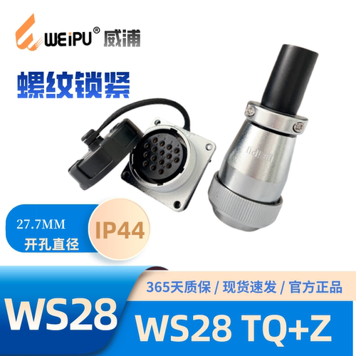 威浦连接器航空插头WS28TQ+Z