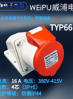 WEIPU威浦航空工业插头 16A 4芯 TYP6618 威普 明装插座 防溅IP44