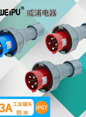WEIPU威浦63A工业插头 TYP671 TYP673 TYP675 防水IP67 3芯4芯5芯