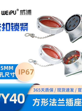 WEIPU威浦WY40系列Z防水67方形法兰插座5芯9芯15芯26芯31芯52芯