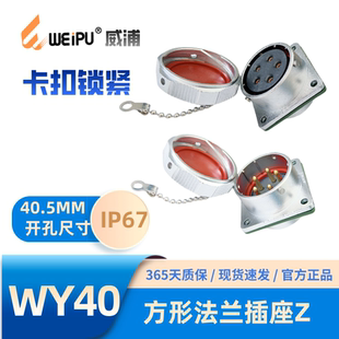 WEIPU威浦WY40系列Z防水67方形法兰插座5芯9芯15芯26芯31芯52芯
