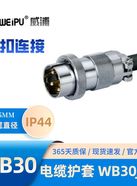 WEIPU威浦WB30J4TI电缆护套插头 螺纹连接、锌合金外壳 30A 500V