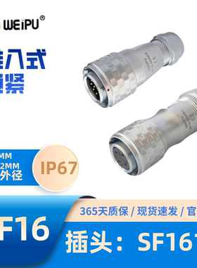WEIPU威浦航空插头SF16系列 SF1610/P2-S3-4-5-7-9-10芯 防水IP67