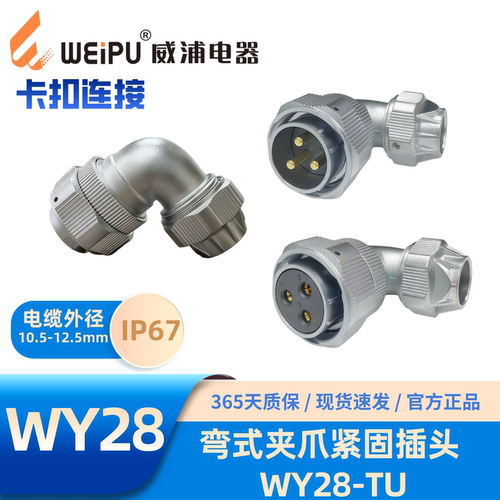 威浦WY28-TU弯式夹爪紧固插头