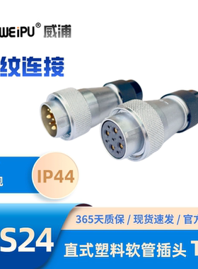 WEIPU威普WS24-TD塑料软管插头J2芯K3芯4芯9芯10芯12芯12B芯19芯