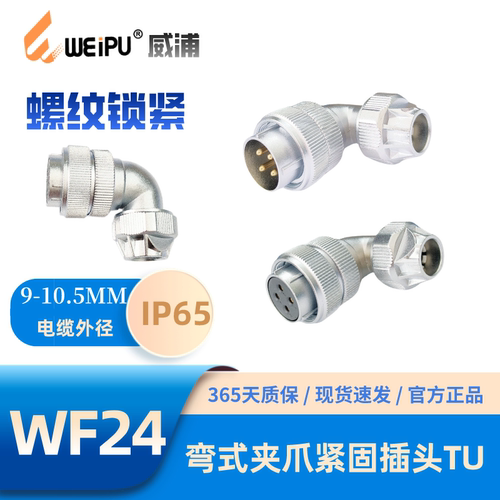 WEIPU威浦WF24-TU弯式夹爪插头