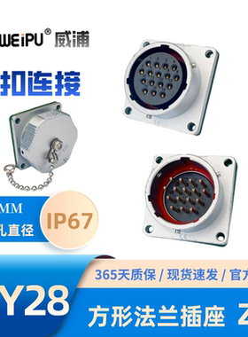 WEIPU威浦WY28-Z方向法兰插座 234789-10-12-16-17-20-24-26-35芯