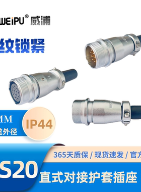 WEIPU威浦WS20J4ZQ直式对接电缆护套插座2芯5芯6芯8芯9芯12芯15芯