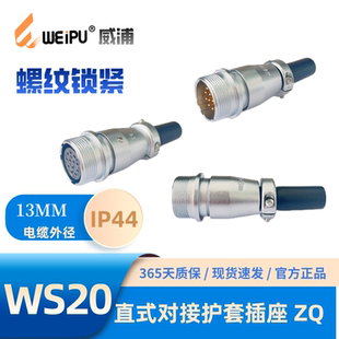 WEIPU威浦WS20J4ZQ直式 对接电缆护套插座2芯5芯6芯8芯9芯12芯15芯