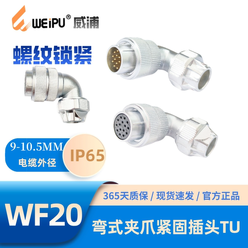 WEIPU威浦WF20-TU弯式夹爪插头