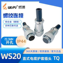 15芯 TQ插头针8K4 WEIPU威浦连接器航空插头WS20 孔