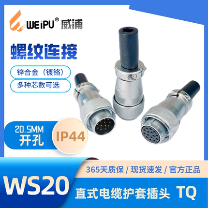 WEIPU威浦连接器航空插头WS20 TQ插头针8K4 孔 5 6B 7 9 12 15芯