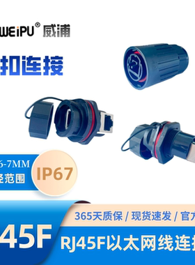 威浦 RJ45F 以太网线防水连接器 6插头 RJ45F71母座 5F71RA直角式