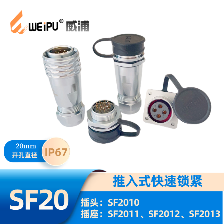 WEIPU威浦航空防水IP67 SF2010P SF2011 SF2012 SF2013电缆插头