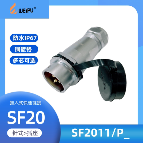 威浦连接器防水SF2011移动式插座