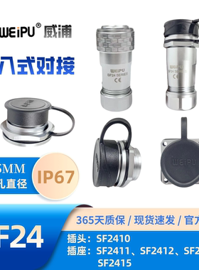 WEIPU威浦SF24型SF2410/P4插头SF2411插座SF2412SF2413SF2415防水