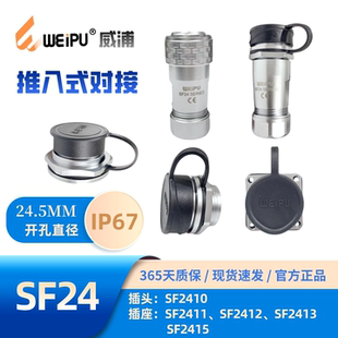 WEIPU威浦SF24型SF2410 P4插头SF2411插座SF2412SF2413SF2415防水