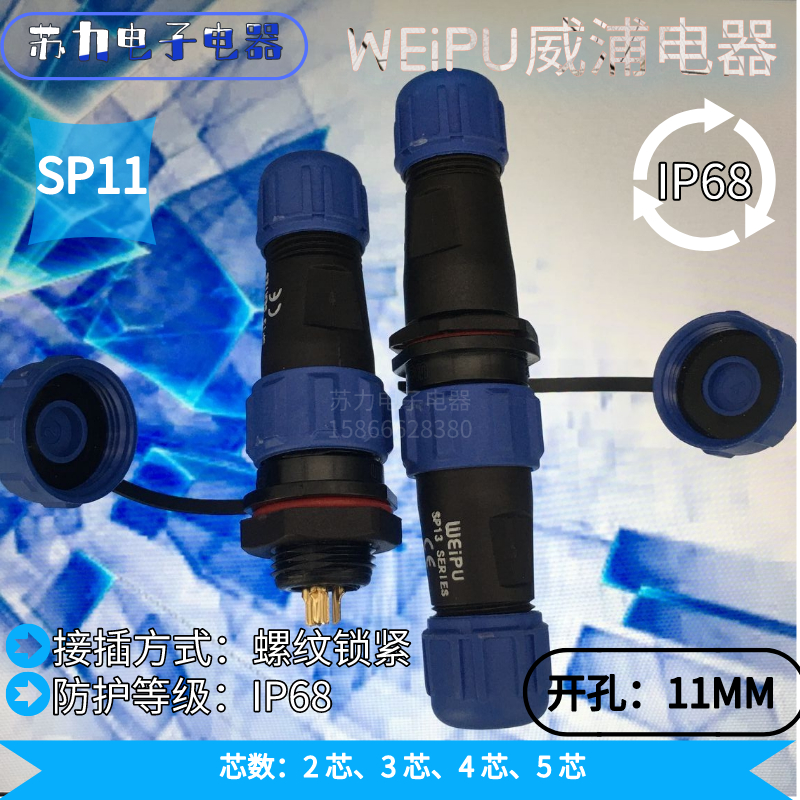 WEIPU威浦 塑料 航空插头 SP1110/P SP1111/S SP1112 2芯 3 4 5芯