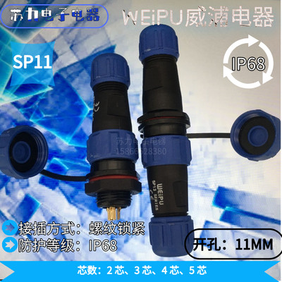 WEIPU威浦 塑料 航空插头 SP1110/P SP1111/S SP1112 2芯 3 4 5芯